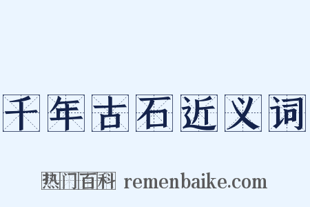 千年古石近义词是什么意思的图片
